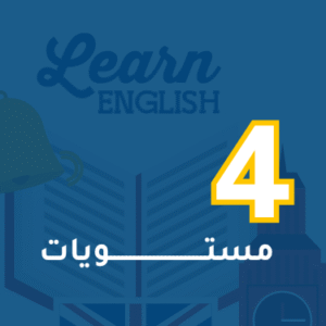 الإنجليزية المهنية - 4 مستويات