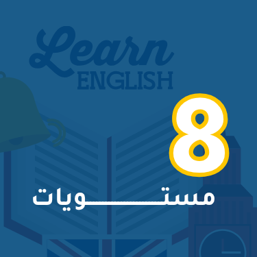 الإنجليزية المهنية - 8 مستويات