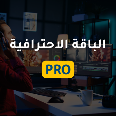 المونتير المحترف - الباقة الاحترافية