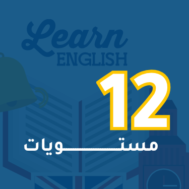الإنجليزية المهنية - 12 مستويات