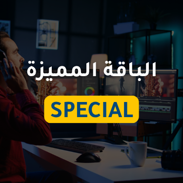 المونتير المحترف - الباقة المميزة