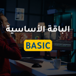 المونتير المحترف - الباقة الأساسية