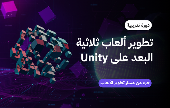 تطوير ألعاب ثلاثية الأبعاد على Unity