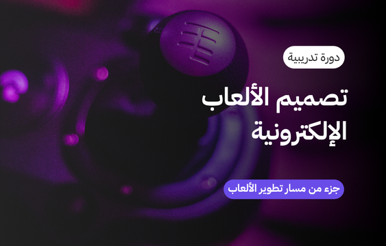 تصميم الألعاب الإلكترونية