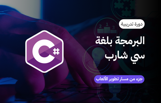البرمجة بلغة سي شارب